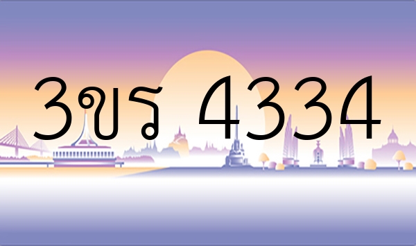 3ขร 4334